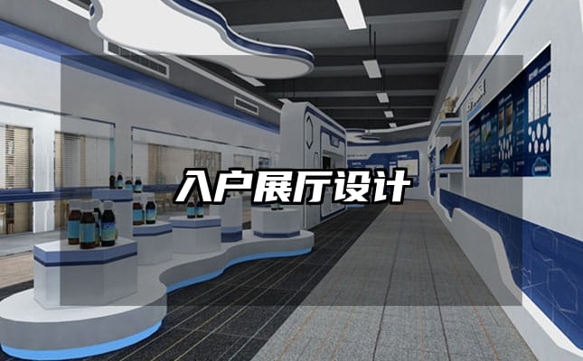 入户展厅设计