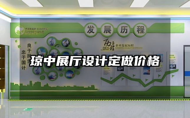 琼中展厅设计定做价格