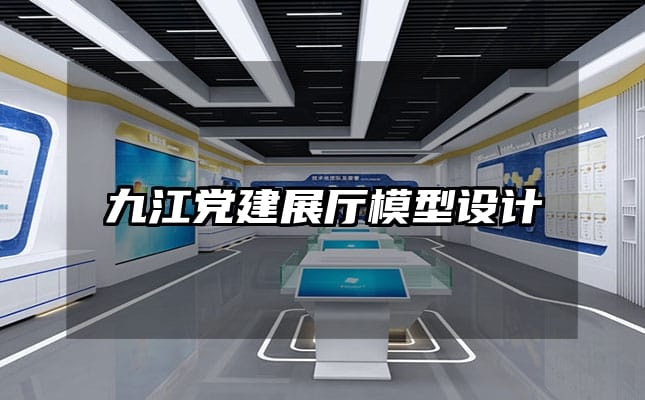 九江党建展厅模型设计