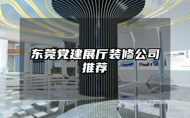 东莞党建展厅装修公司推荐