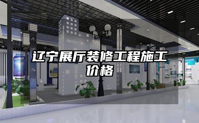 辽宁展厅装修工程施工价格