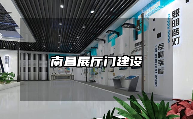 南昌展厅门建设