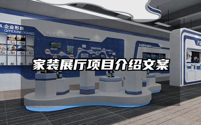 家装展厅项目介绍文案