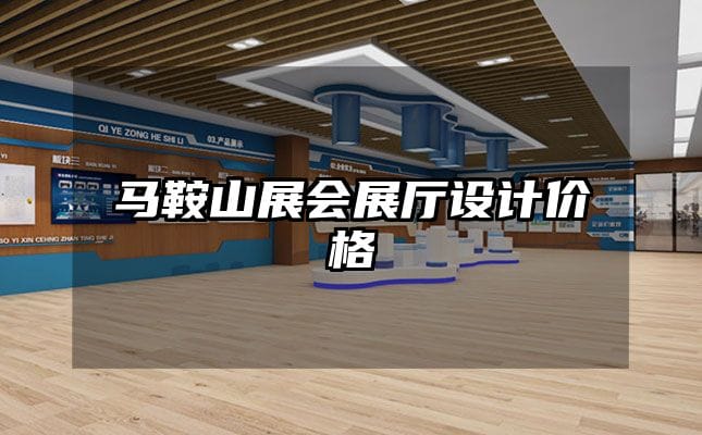 马鞍山展会展厅设计价格