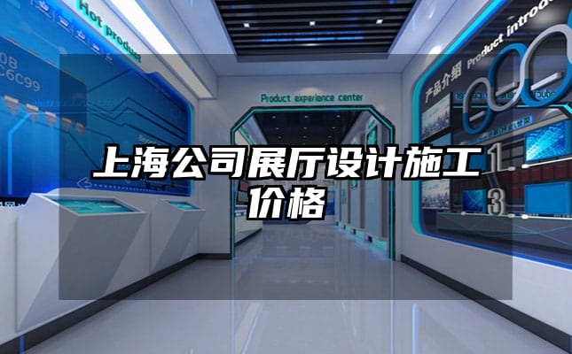 上海公司展厅设计施工价格