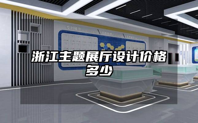 浙江主题展厅设计价格多少
