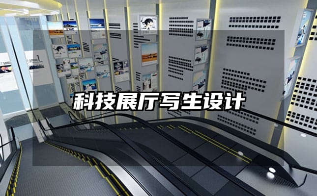科技展厅写生设计