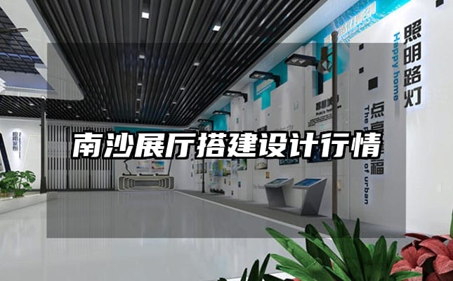 南沙展厅搭建设计行情