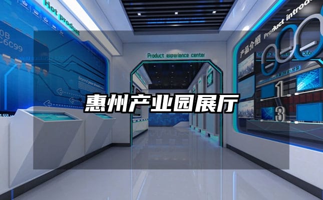 惠州产业园展厅