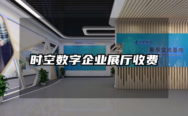 时空数字企业展厅收费