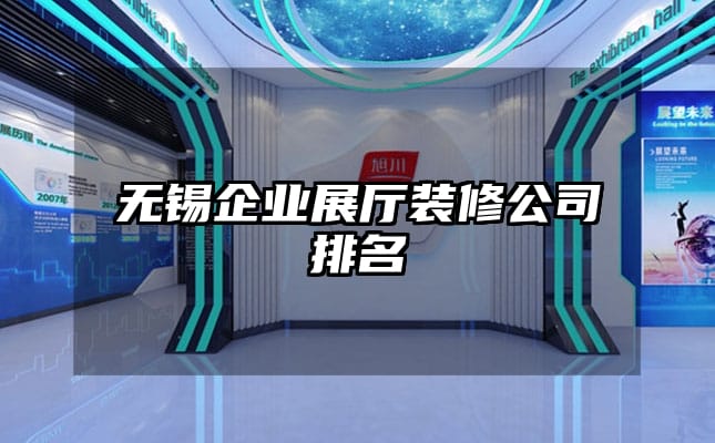 无锡企业展厅装修公司排名