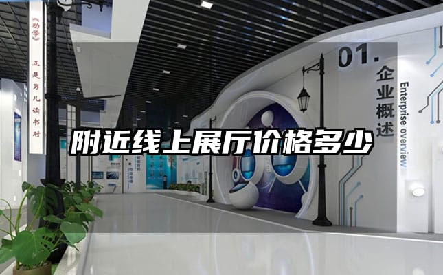 附近线上展厅价格多少