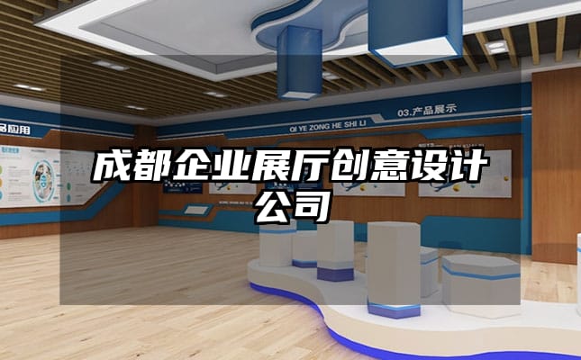 成都企业展厅创意设计公司