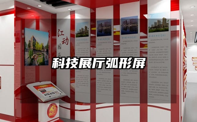 科技展厅弧形屏