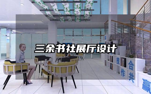 三余书社展厅设计