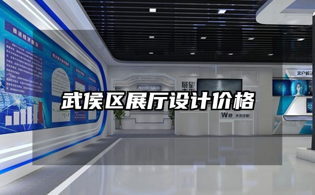 武侯区展厅设计价格