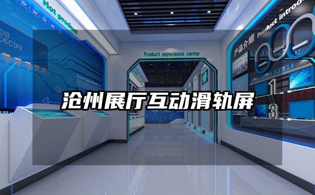 沧州展厅互动滑轨屏