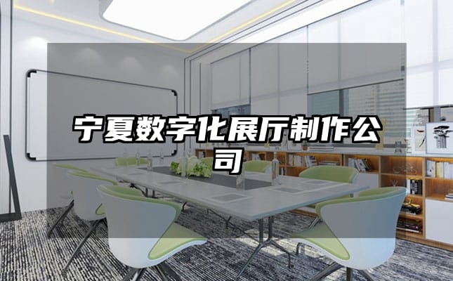 宁夏数字化展厅制作公司