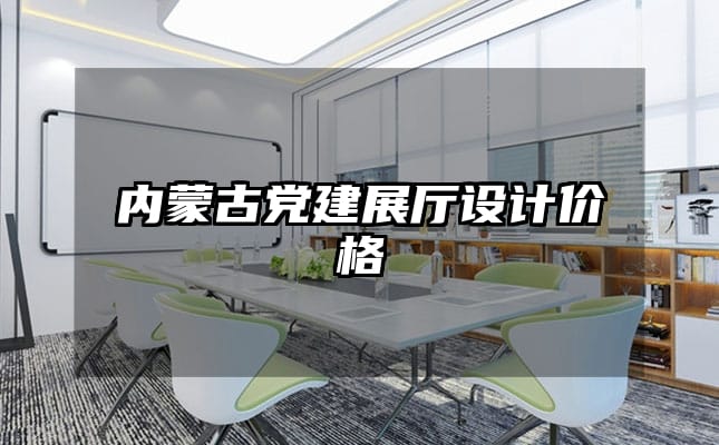 内蒙古党建展厅设计价格