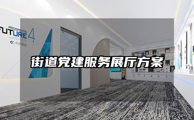 街道党建服务展厅方案