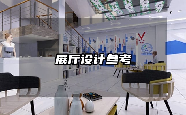 展厅设计参考