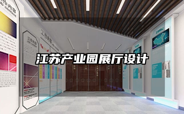 江苏产业园展厅设计