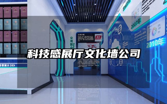 科技感展厅文化墙公司