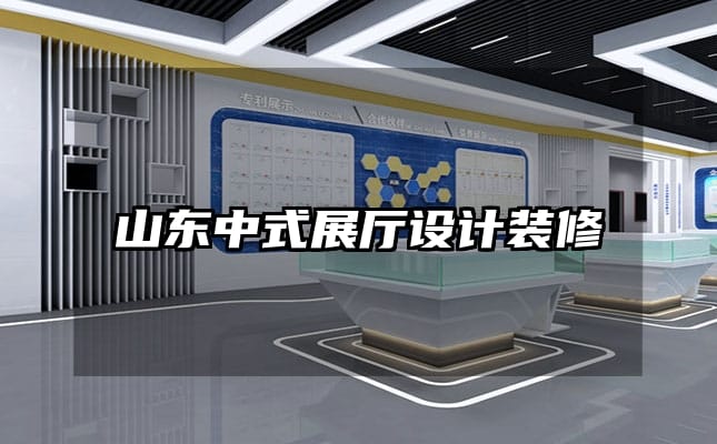 山东中式展厅设计装修