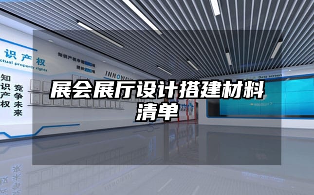 展会展厅设计搭建材料清单