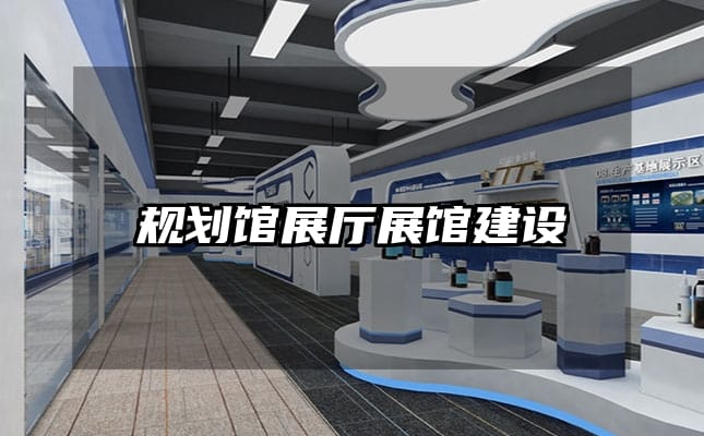 规划馆展厅展馆建设