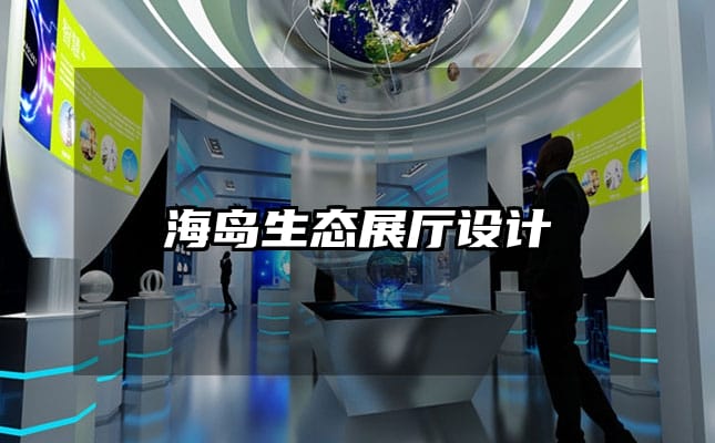 海岛生态展厅设计