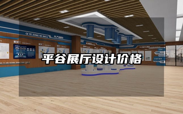 平谷展厅设计价格