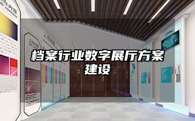 档案行业数字展厅方案建设