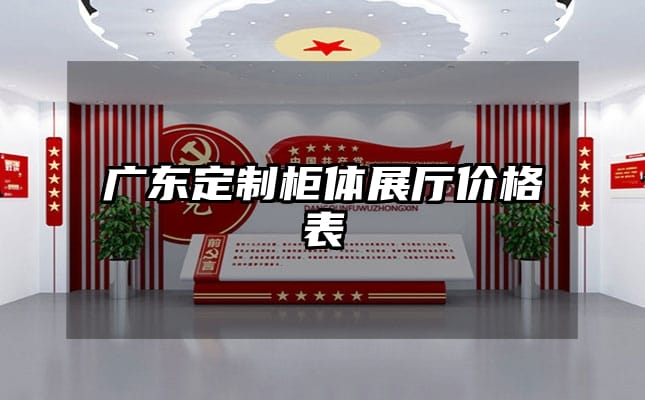 广东定制柜体展厅价格表