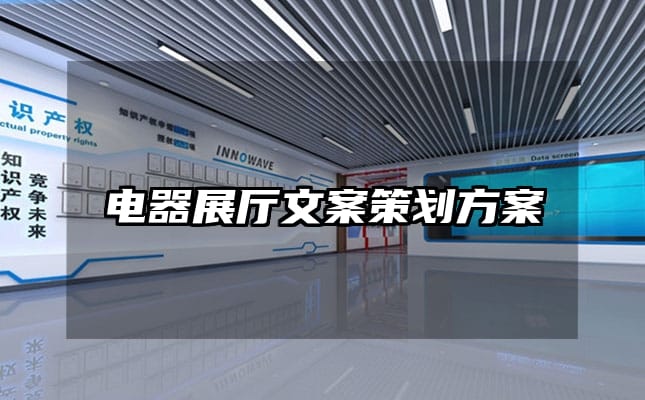 电器展厅文案策划方案