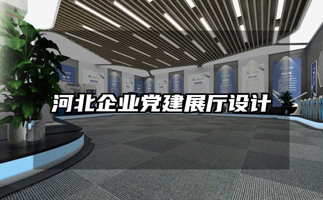 河北企业党建展厅设计