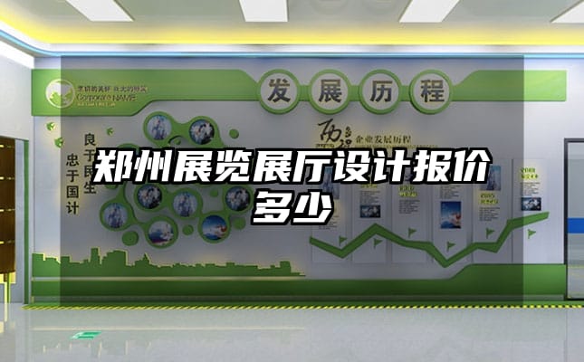 郑州展览展厅设计报价多少