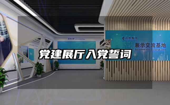 党建展厅入党誓词