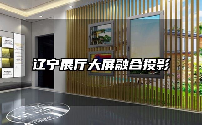 辽宁展厅大屏融合投影