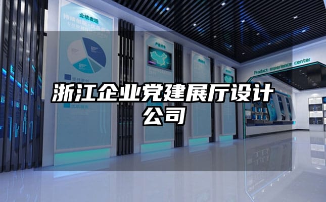 浙江企业党建展厅设计公司