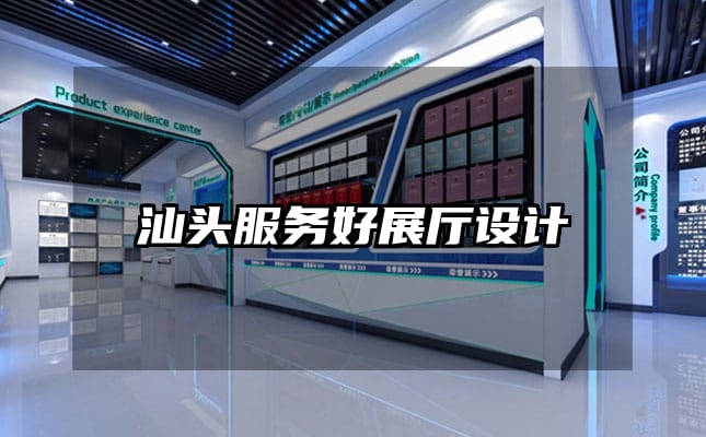 汕头服务好展厅设计