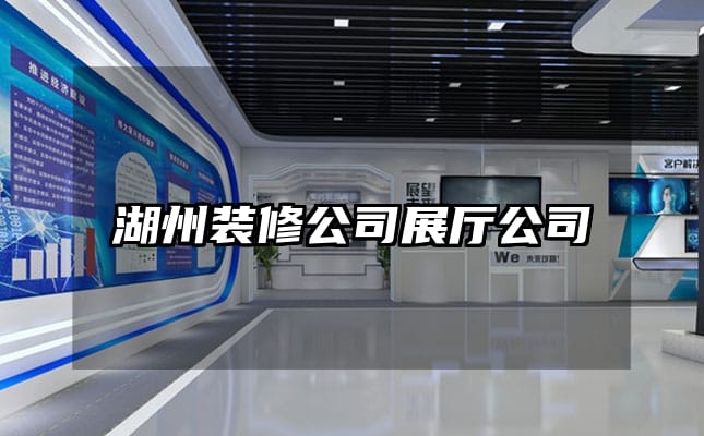 湖州装修公司展厅公司