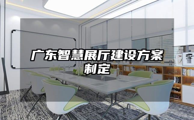 广东智慧展厅建设方案制定