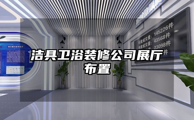 洁具卫浴装修公司展厅布置