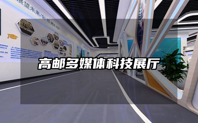 高邮多媒体科技展厅
