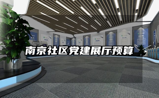 南京社区党建展厅预算