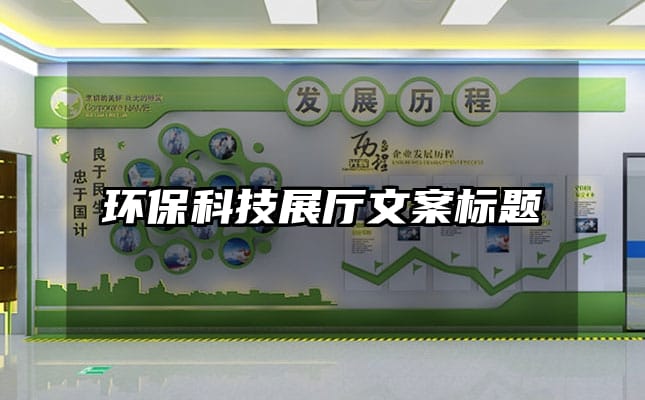 环保科技展厅文案标题