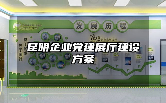 昆明企业党建展厅建设方案