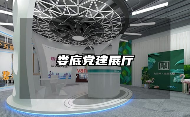 娄底党建展厅