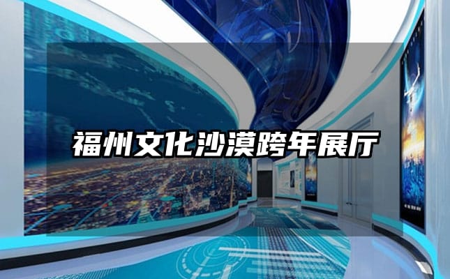 福州文化沙漠跨年展厅